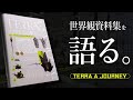 『大地を巡る旅』を語り尽くす。【前編】