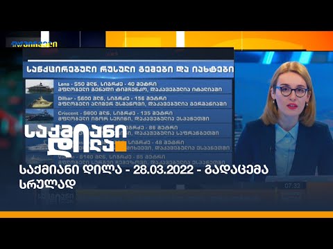 #საქმიანიდილა - 28 მარტი - პროლოგი