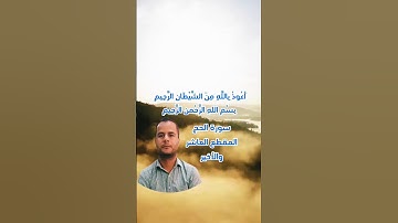 سورة الحج المقطع العاشر والاخير.. محمود الجزار