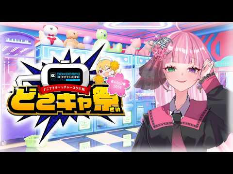【PR配信 / どこキャ祭】どこでもキャッチャーコラボ祭　春のうたげ編-2026-後編【姫乃桜みーあ】