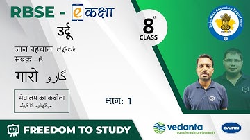 NCERT | CBSE | RBSE | Class - 8 | उर्दू | जान पहचान | गारो | मेघालय का क़बीला