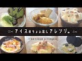 【おうちカフェ】バニラアイスのちょい足しアレンジ【簡単】|アフォガード|フローズンスモア|ブリュレアイス