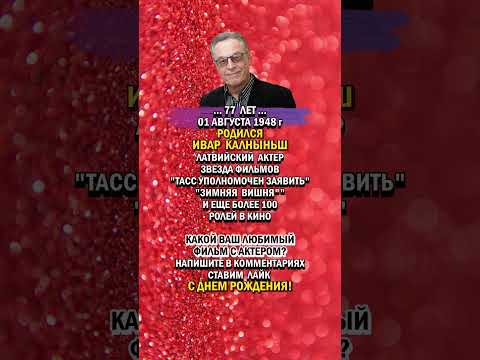 ИВАРУ КАЛНЫНЬШУ - 77!