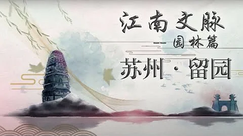 《江南文脈》園林篇 第4集 蘇州·留園 - 天天要聞