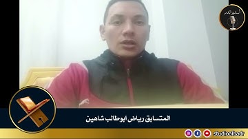رياض أبوطالب شاهين - مسابقة أجمل الأصوات في التلاوة والإنشاد والأذان