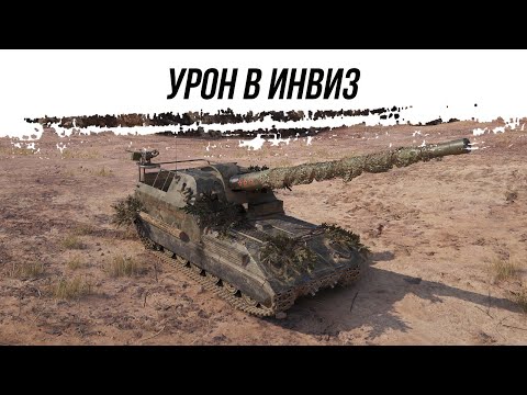 Видео: УРОН В ИНВИЗ ● ОБ261 ● ВИД СВЕРХУ НА WOT