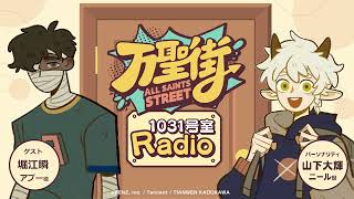 万聖街　1031号室Radio　第11回　パーソナリティ：山下大輝（ニール 役）ゲスト：堀江瞬（アブー役）｜「万聖街」日本語吹替版公式ラジオ