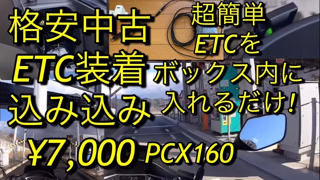 バイク用ETC 費用 節約 安い 格安 中古ETC装着 込み込み¥7,000超簡単