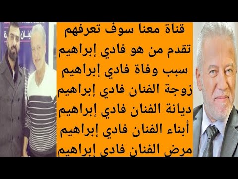 من هو فادي إبراهيم سبب وفاة فادي إبراهيم زوجة فادي إبراهيم