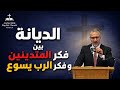 الديانة بين فكر المتدينين وفكر الرب يسوع