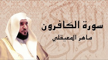 القرآن الكريم بصوت الشيخ ماهر المعيقلي لسورة الكافرون