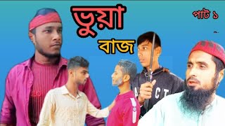 Buabaj 1 Pat ভযবজ Bangla Comedy Natok Funny Video Youtube Saiful Muhammad Official 2023