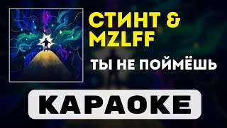 СТИНТ & mzlff - ты не поймёшь | караоке | минус | инструментал