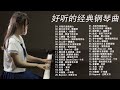 非常好聽500首華語流行情歌經典钢琴曲  pop piano  流行歌曲500首钢琴曲  只想靜靜聽音樂 抒情鋼琴曲 舒壓音樂 Relaxing Piano