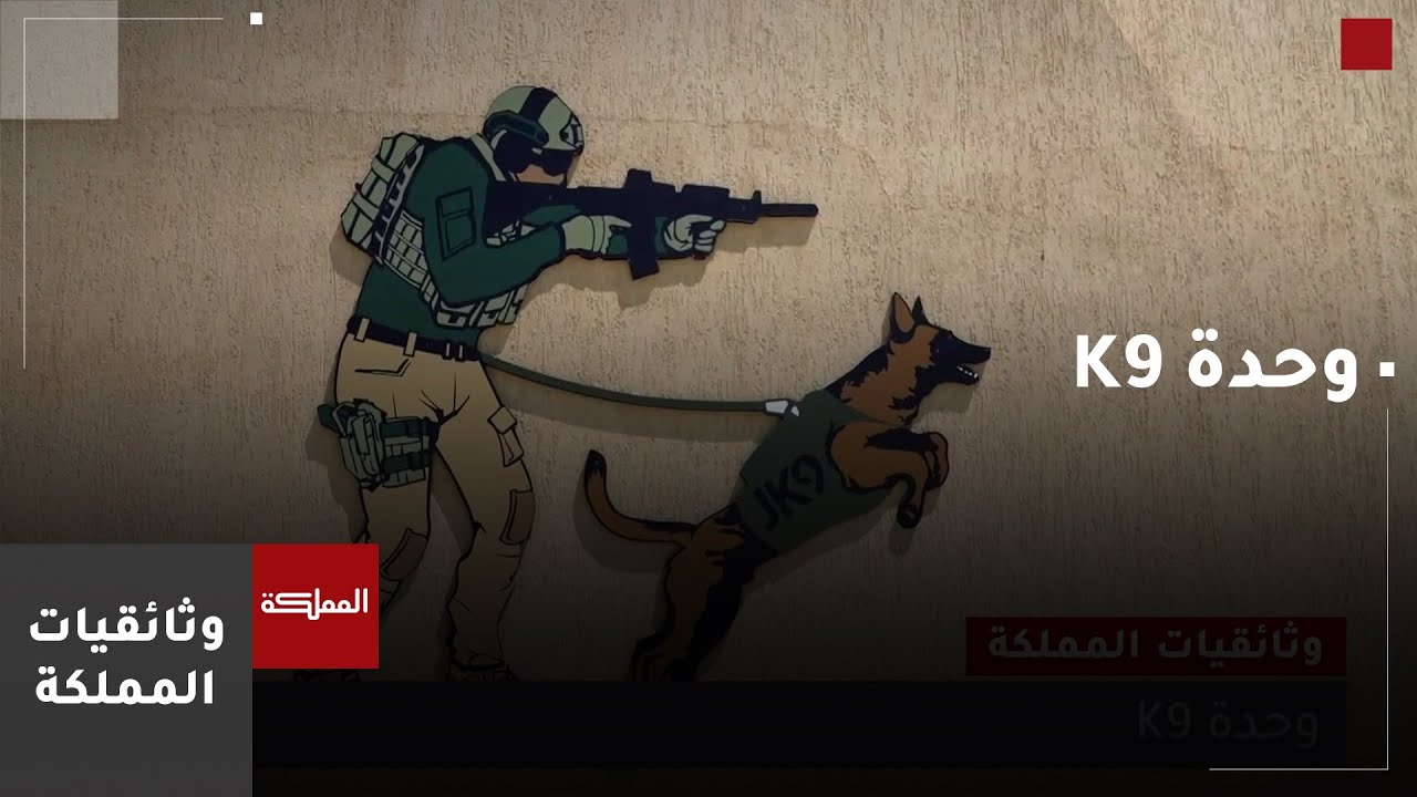 وثائقيات المملكة | وحدة الكلاب البوليسية K9