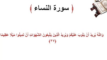 سورة النساء الاية 27