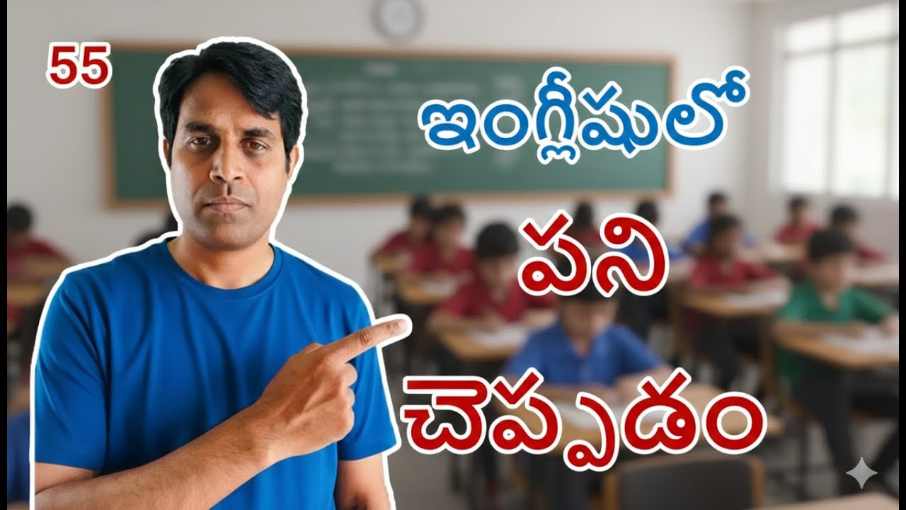 Spoken English Ganesh Infovids - Spoken Engilsh in Telugu practice - పనిచెయ్యి అని ఎలా అనాలి