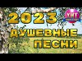 Душевные Песни 2023