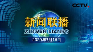 《新闻联播》习近平回信勉励北京大学援鄂医疗队全体“90后”党员 让青春在党和人民最需要的地方绽放绚丽之花 20200316 | CCTV