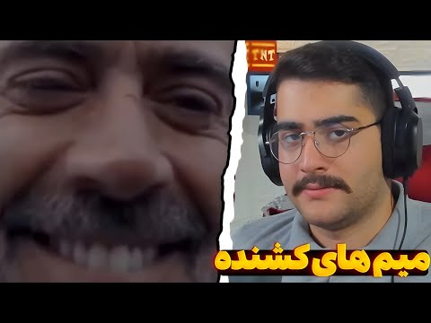 میم ها دیگه داره دارک میشه درهم برهم 27