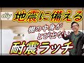 【DIY】地震対策！！家具の扉に耐震ラッチを取り付ける方法を伝授いたします！