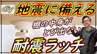 【DIY】地震対策！！家具の扉に耐震ラッチを取り付ける方法を伝授いたします！