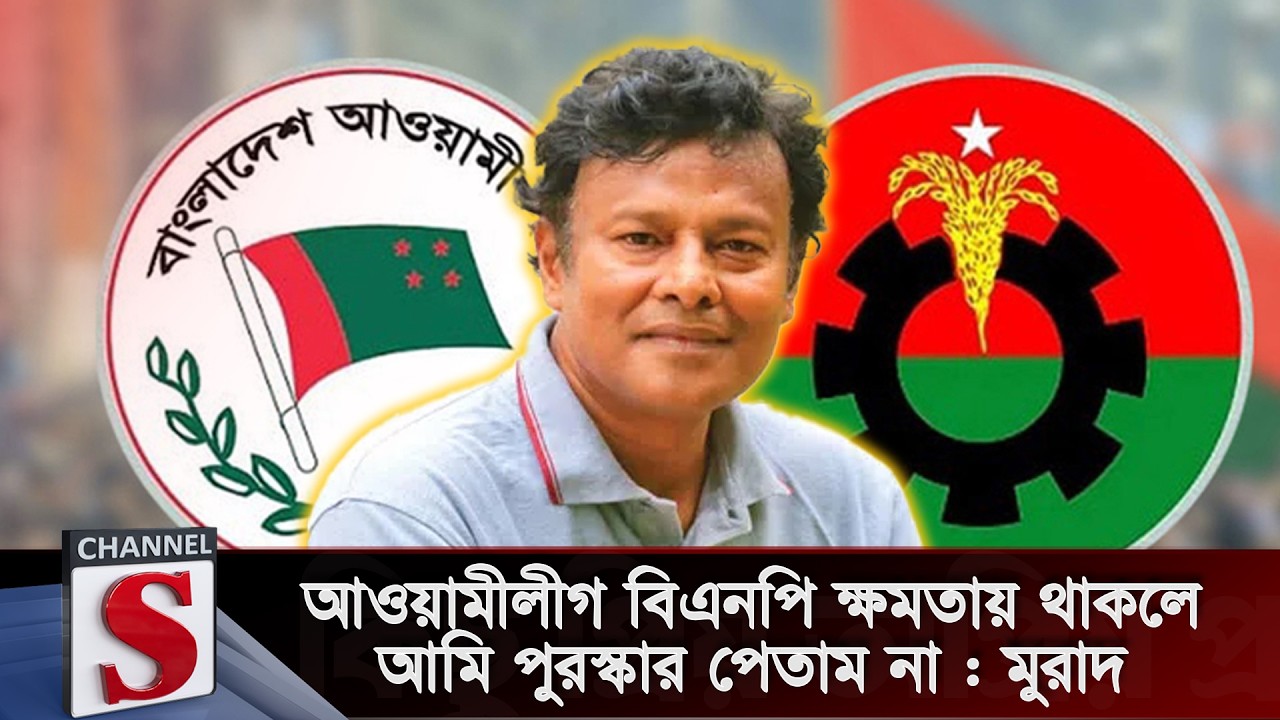 আওয়ামীলীগ বিএনপি ক্ষমতায় থাকলে আমি পুরস্কার পেতাম না | Channel S
