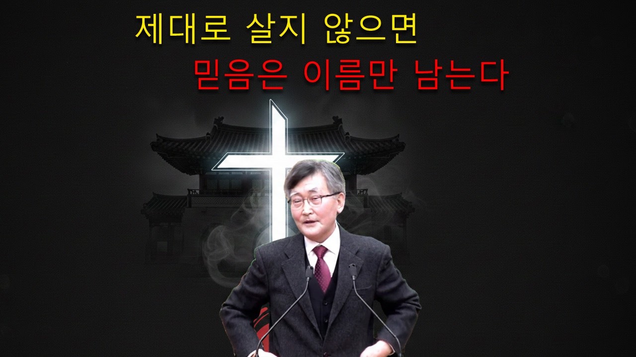 이재철 목사 || 제대로 살지 않으면, 믿음은 이름만 남는다