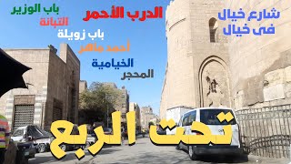 تحت الربع باب الوزير الدرب الاحمر التبانة احمد ماهر شارع مبهر