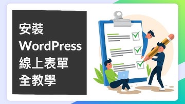WordPress 在任何位置插入線上表單、諮詢表單。WPForms 外掛教學