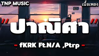 ปาณิศา - KRK Ft.N/A [ เนื้อเพลง ]