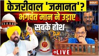 Bhagwant Mann On Kejriwal Bail Live: केजरीवाल 'जमानत'? भगवंत मान ने उड़ाए सबके सबके होश | ED | AAP