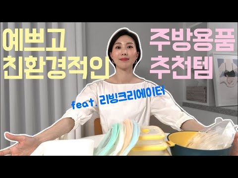 예쁘고 친환경적인 살림템 추천! 구독자 5000명 이벤트! / 생활용품 추천템, 친환경 제품, 일회용품 줄이기, 주방용품, 식기건조대, 실리콘 지퍼백, 실리콘랩, 신혼살림