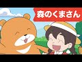 森のくまさん | キッズソング | 童謡  | レッド キャットリーディング
