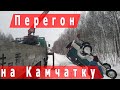 Новосибирск-Камчатка перегон
