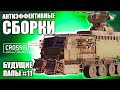 АНТИЭФФЕКТИВНЫЕ СБОРКИ [БУДУЩИЕ ПАПЫ CROSSOUT #11]