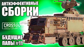 АНТИЭФФЕКТИВНЫЕ СБОРКИ [БУДУЩИЕ ПАПЫ CROSSOUT #11]