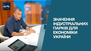 Индустриальный парк – это точка роста Украины – Ночная стража