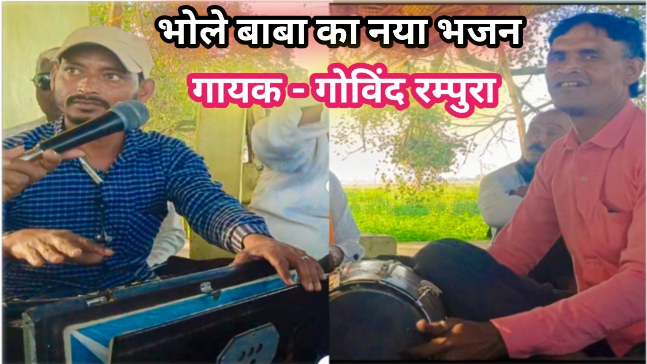 लिखने वाले लिख लिख हारे प्रभु की अमर कहानी | रीझे तो सुर असुर न देखे ऐसे औघड़ दानी भजन 2026 #bhajan