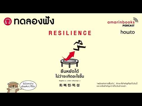 ทดลองฟัง RESILIENCE ยืนหยัดได้ไม่ว่าจะเกิดอะไรขึ้น