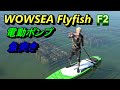 サップ WOWSEA Flyfish F2 魚突き