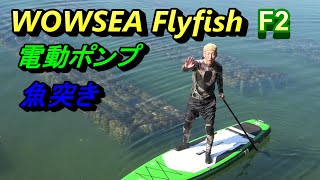 サップ WOWSEA Flyfish F2 魚突き