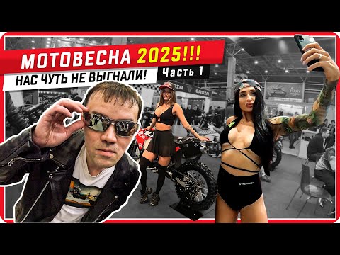 🔥ОБЗОР выставки МОТОВЕСНА 2025 / Часть 1. #мото #ПутьБайкера