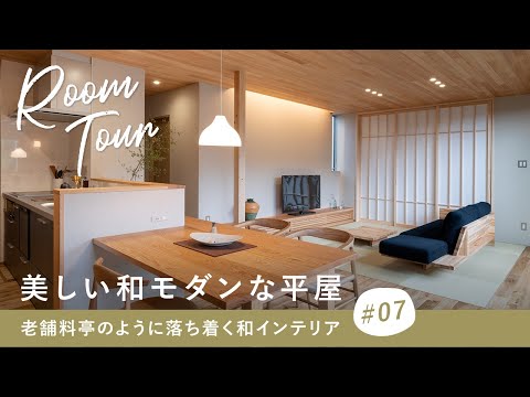 美しい和モダンな平屋(北山建築)のルームツアー動画サムネイル