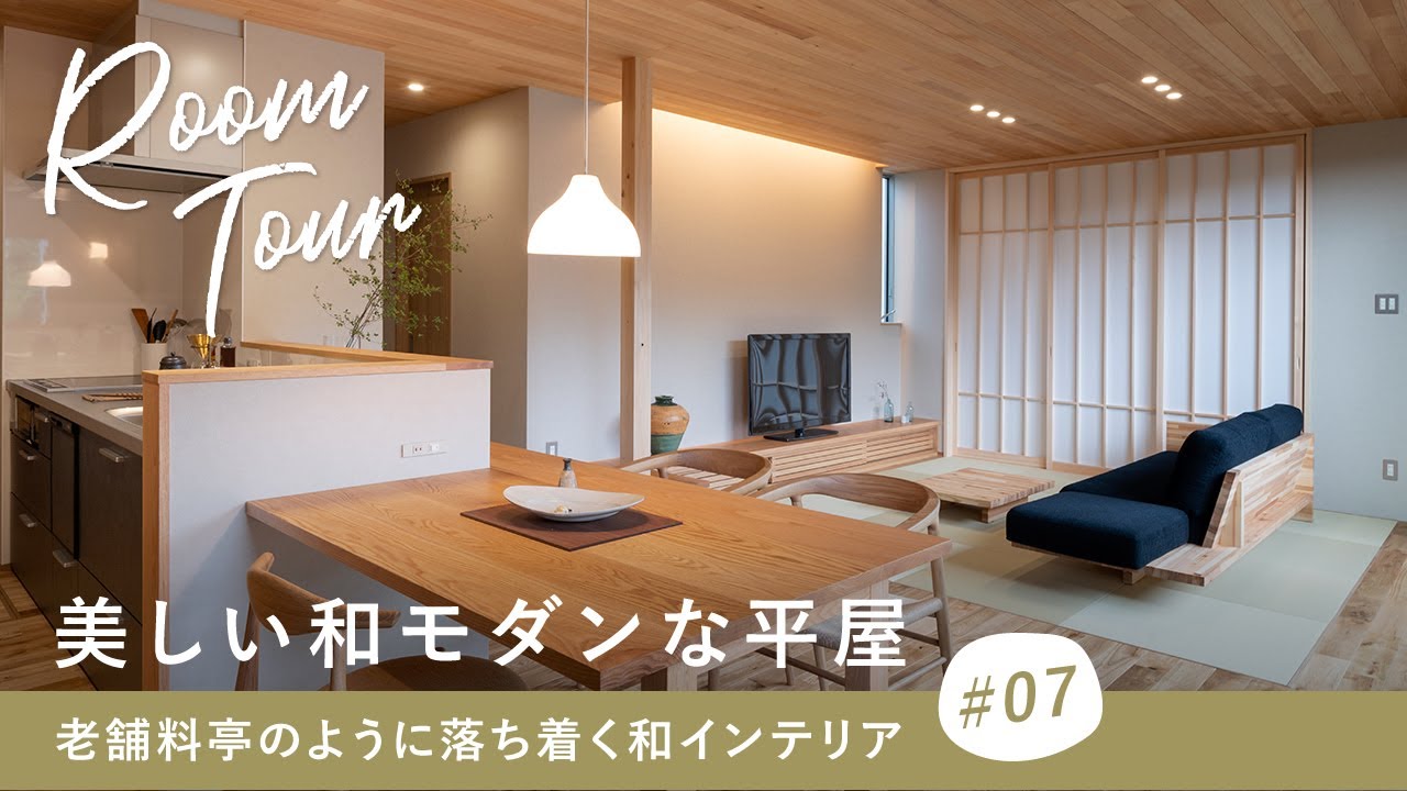 【ルームツアー】美しい和モダンな平屋／老舗料亭のように落ち着く和風インテリア／和室でも古さを感じさせない現代の設計手法を取り入れたお家／回遊動線×洗濯完結ランドリールームで家事ラク動線も最高の間取り