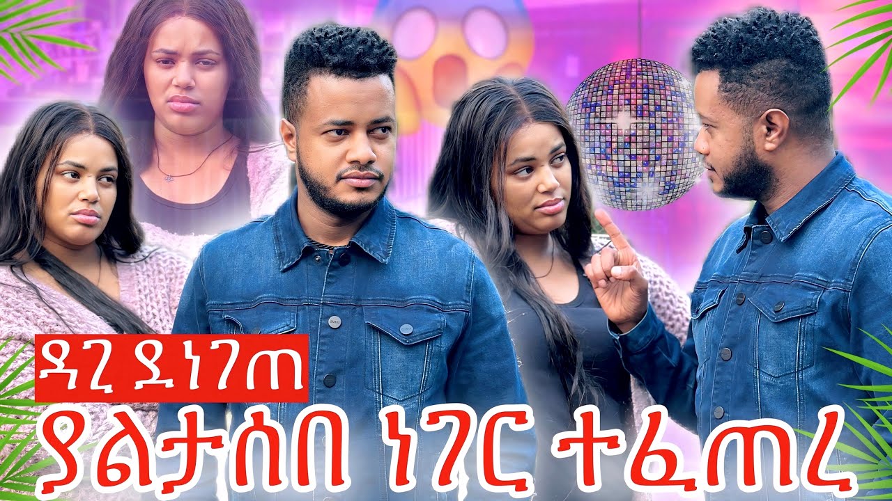 ያልታሰበ ነገር😱 ፥ ዳጊ ምን ልታደርጉኝ ነበር አላት🤔