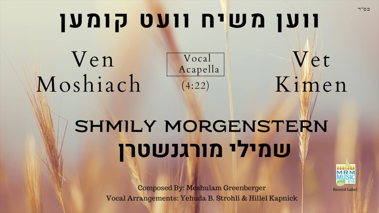 Shmily Morgenstern - Ven Moshiach Vet Kimen (Acapella) | ווען משיח וועט קומען - שמילי מורגנשטרן