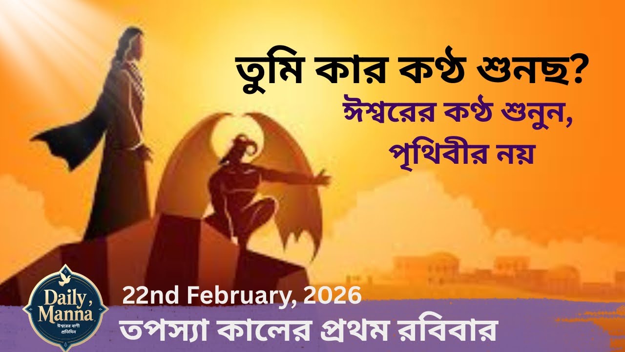 তপস্যা কালের প্রথম রবিবার । 22nd February । Daily Manna । তুমি কার কণ্ঠ শুনছ?