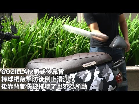 Gogoro 2系列專用DIY安裝教學示範 Gozilla小饅頭後靠背 止滑不往後倒 S2, Plus, Delight, Rumbler