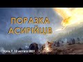 «ПОРАЗКА АСИРІЙЦІВ» - Урок 7, 13 лютого 2021